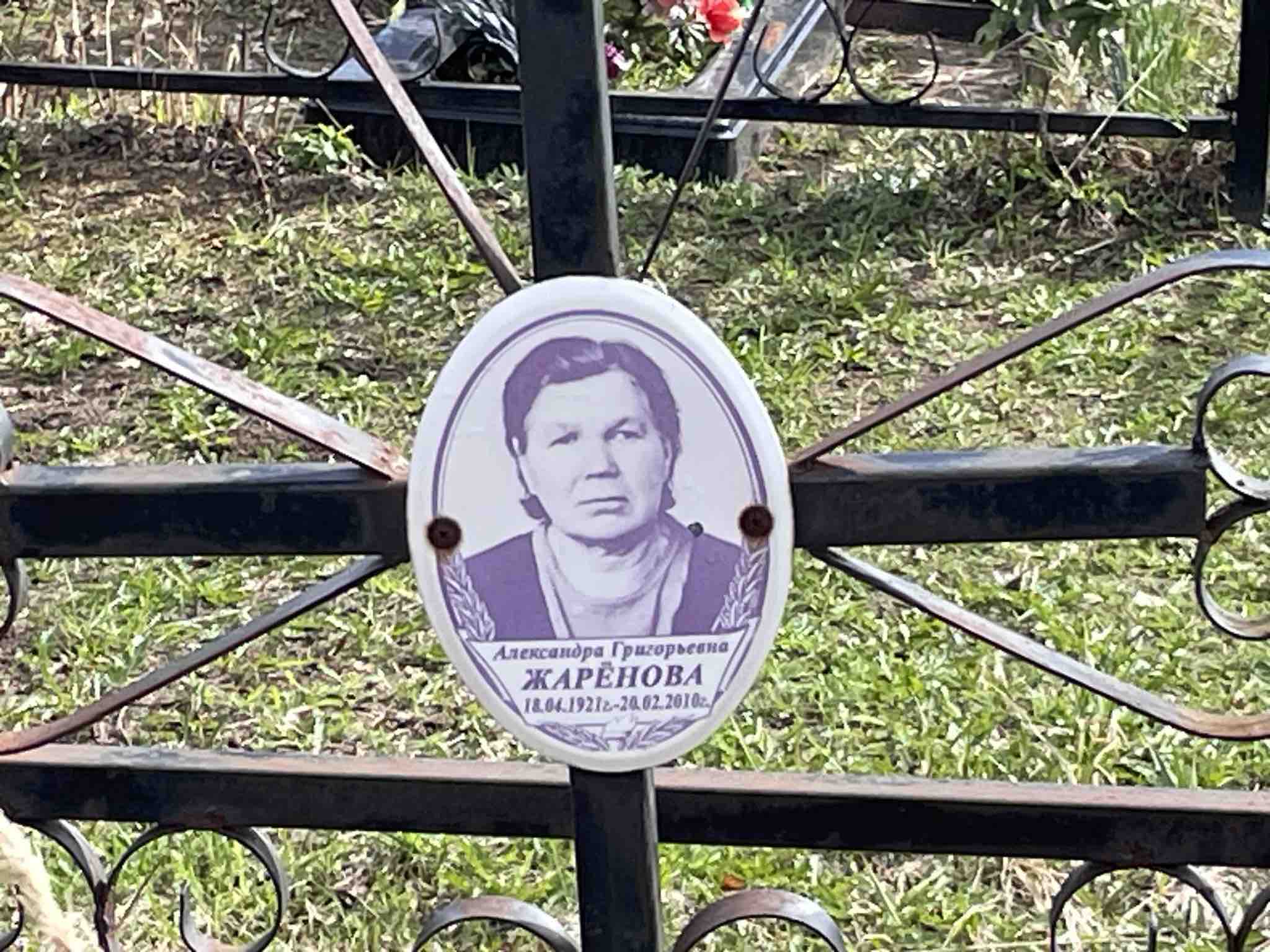 Жарёнова Александра Григорьевна