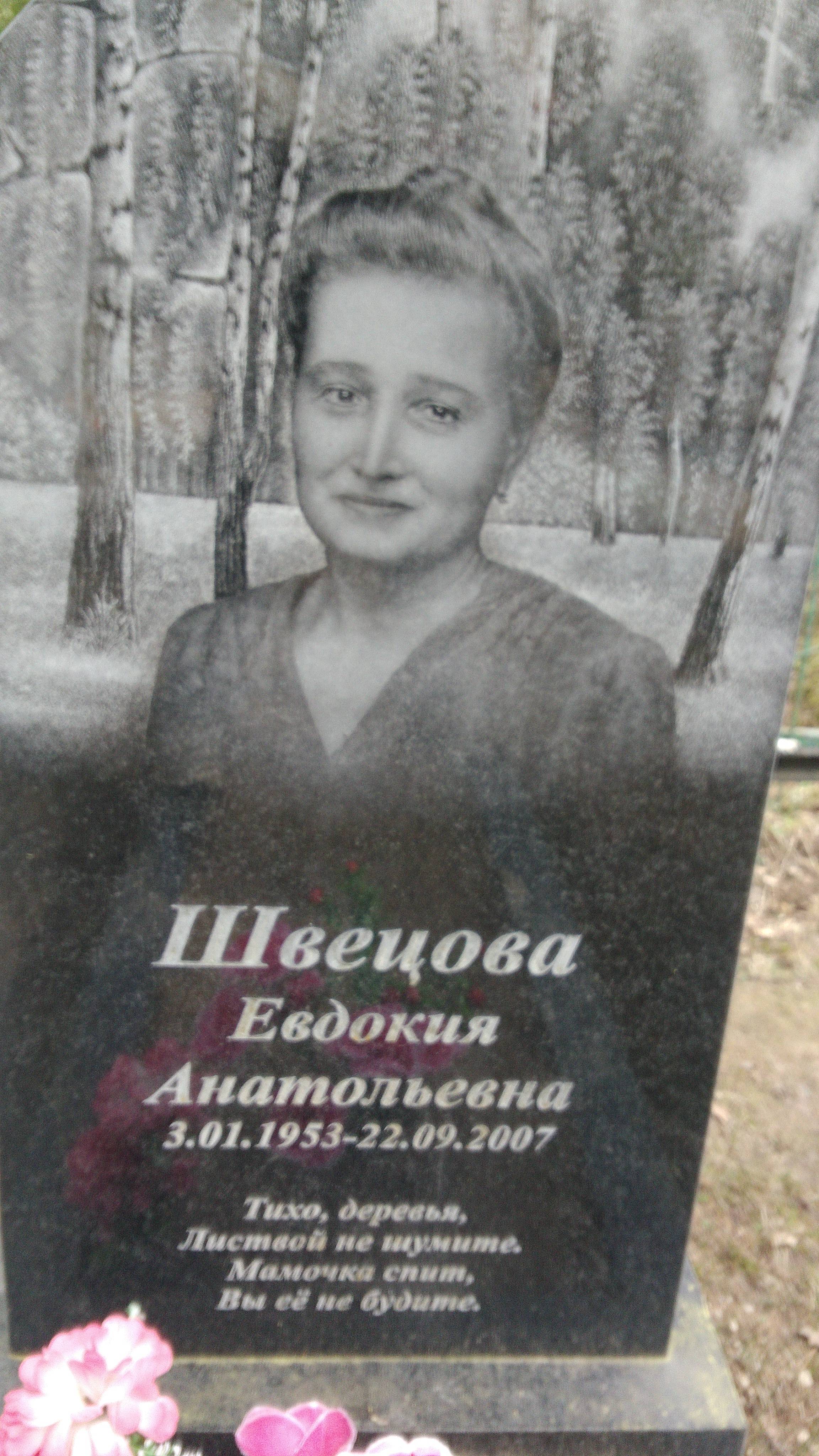Швецова Евдокия Анатольевна