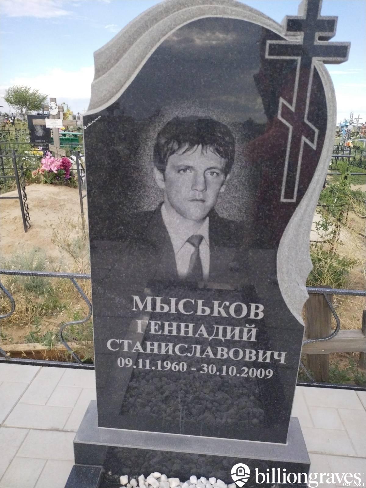 Мыськов Геннадий Станиславович