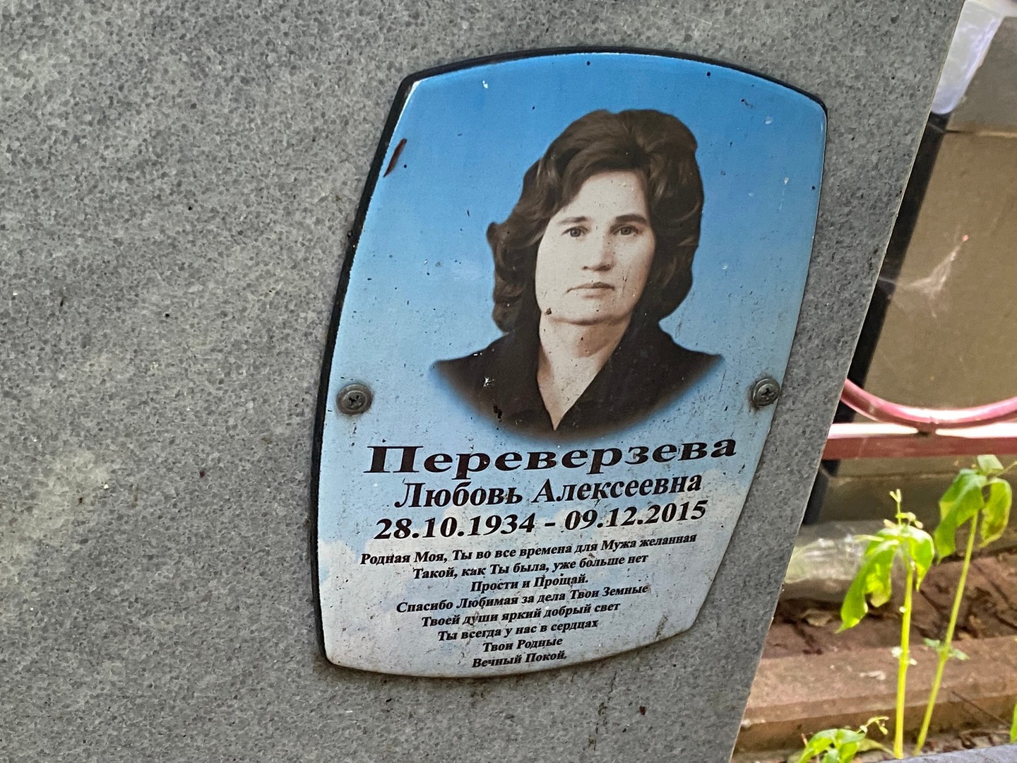 Переверзева