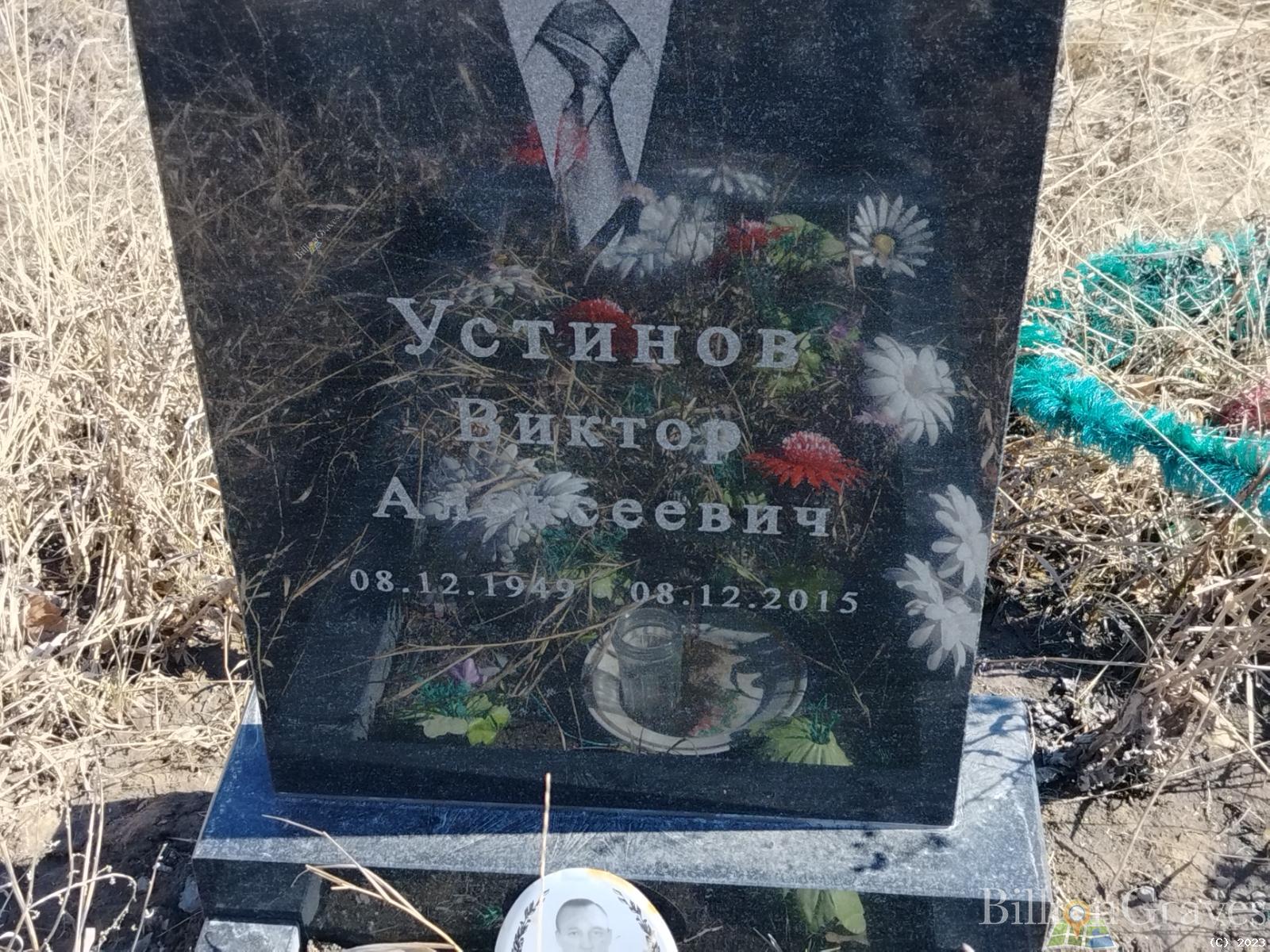 Устинов Виктор Алексеевич