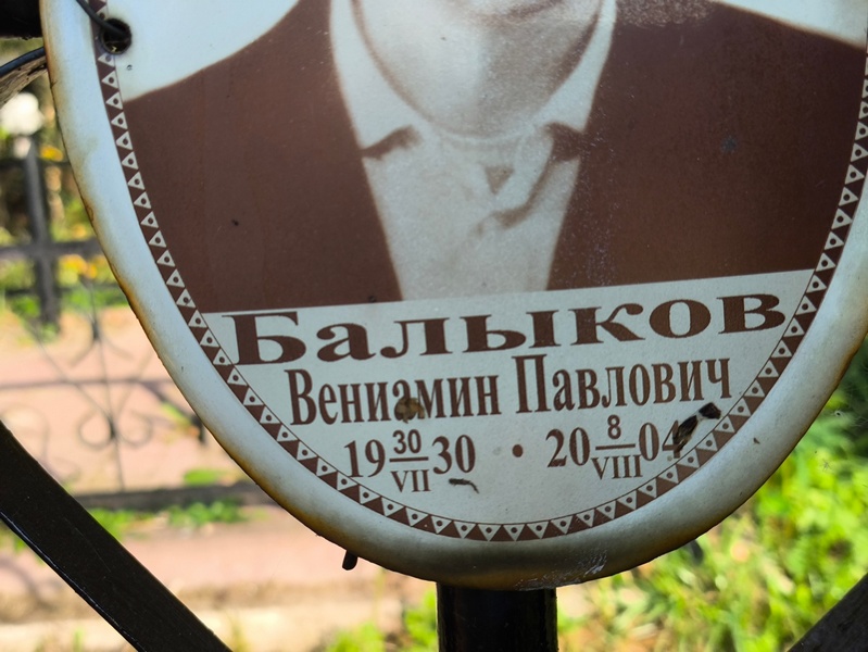 Вениамин Балыков Павлович