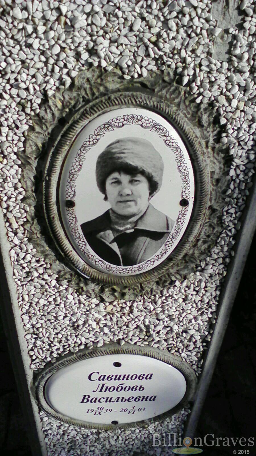 Савинова Любовь Васильевна