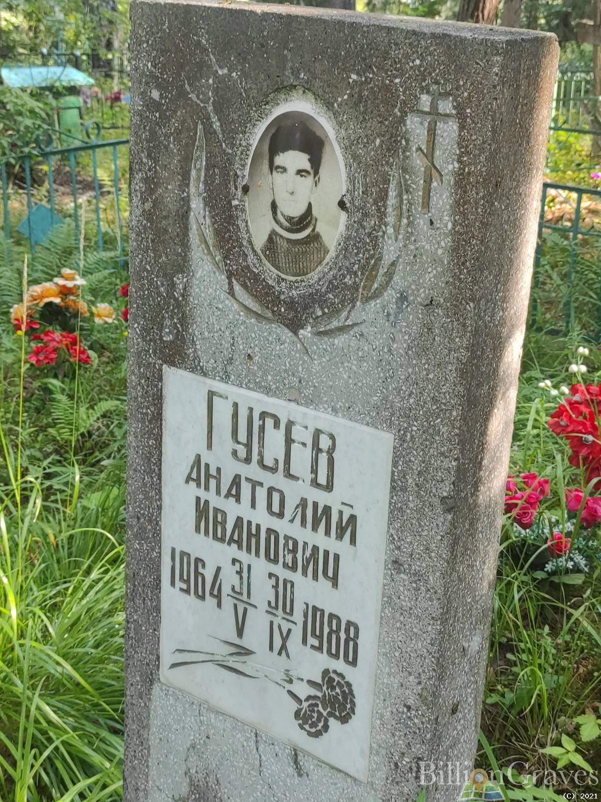 Гусев Анатолий Иванович