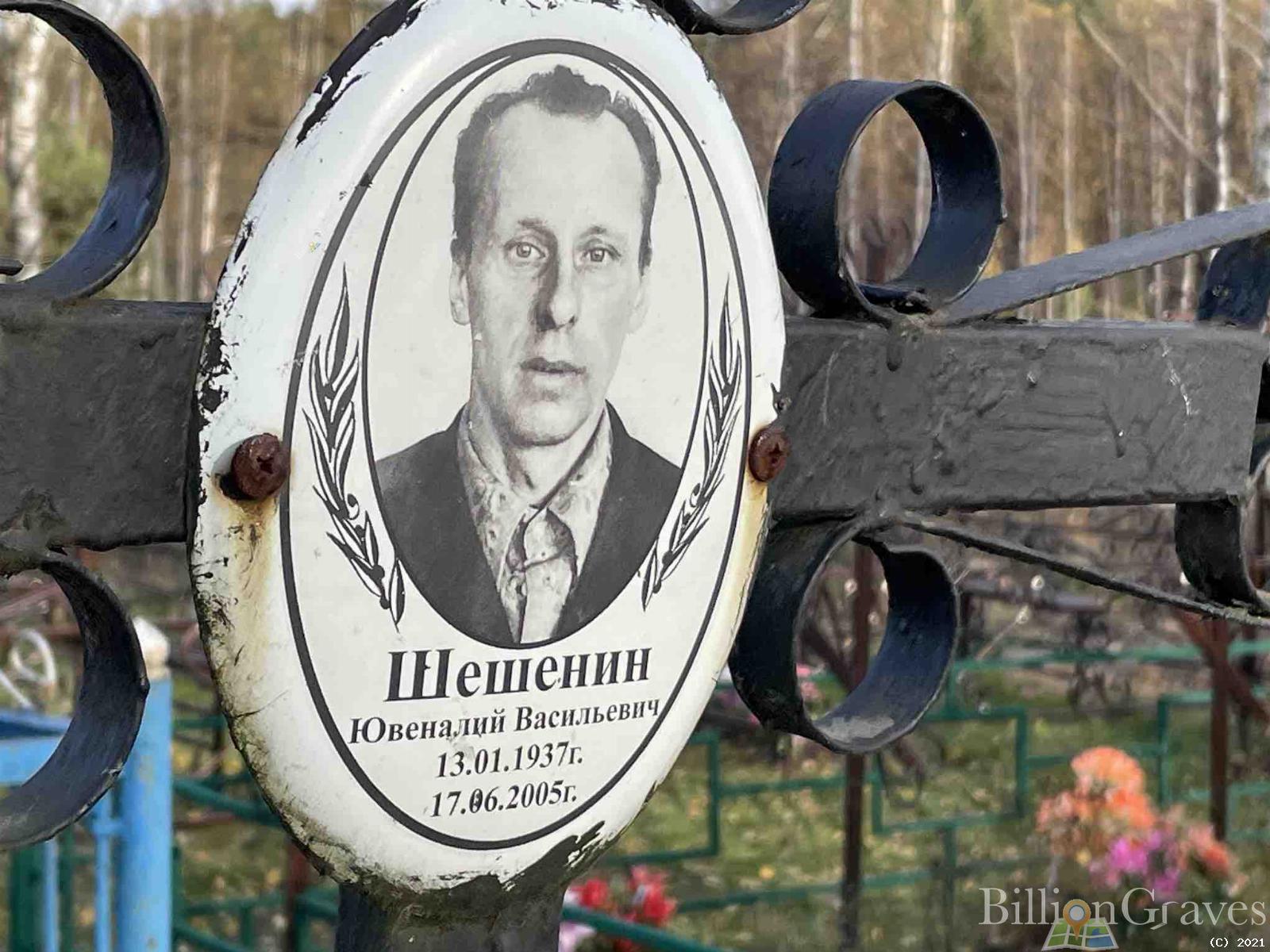Шешенин Ювеналий Васильевич