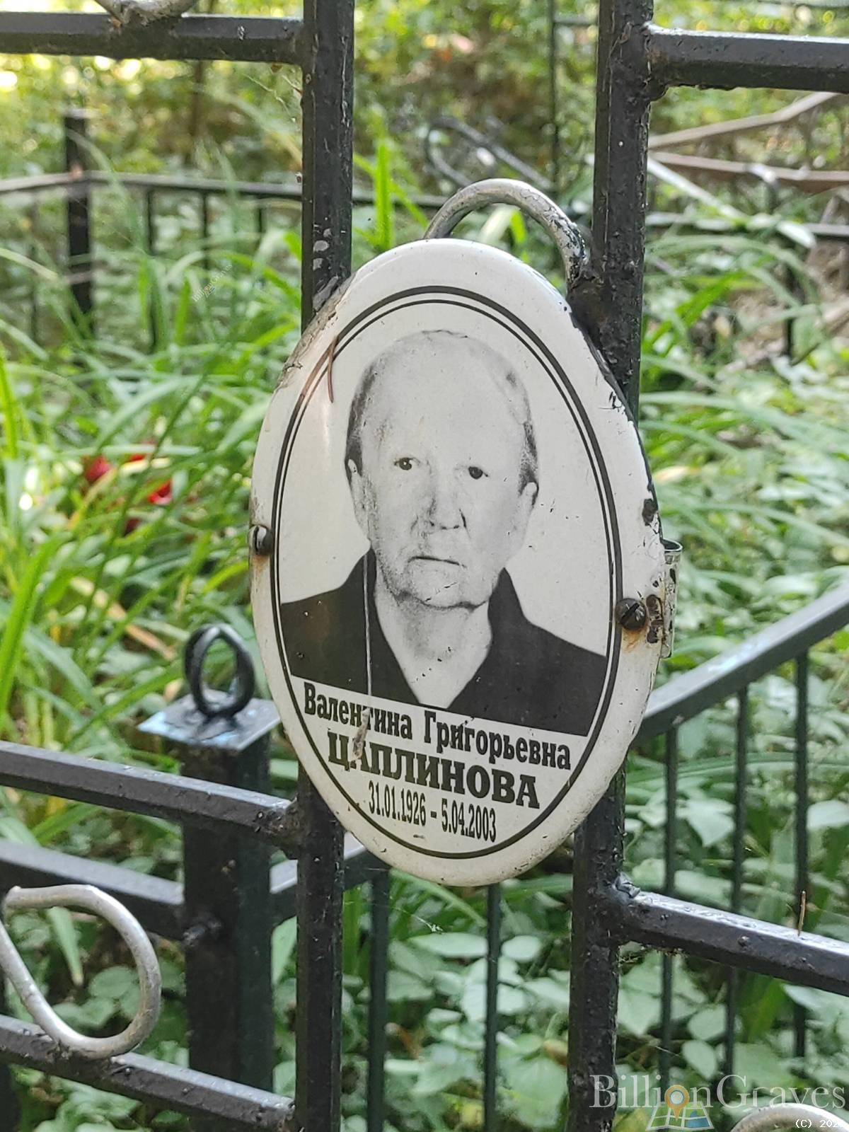 Цаплинова Валентина Григорьевна