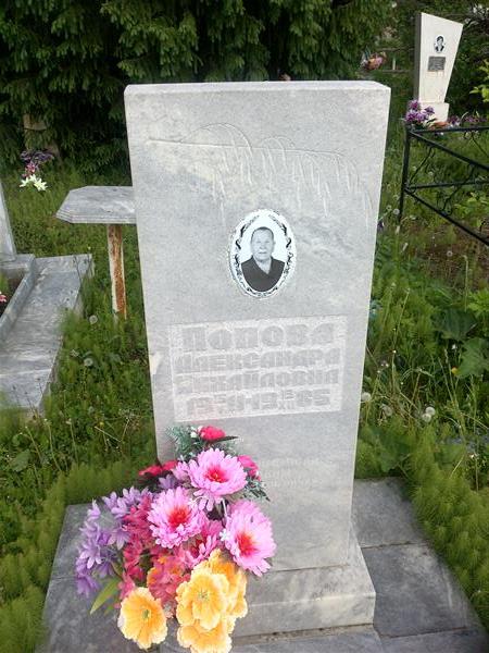 Попова Александра Михайловна