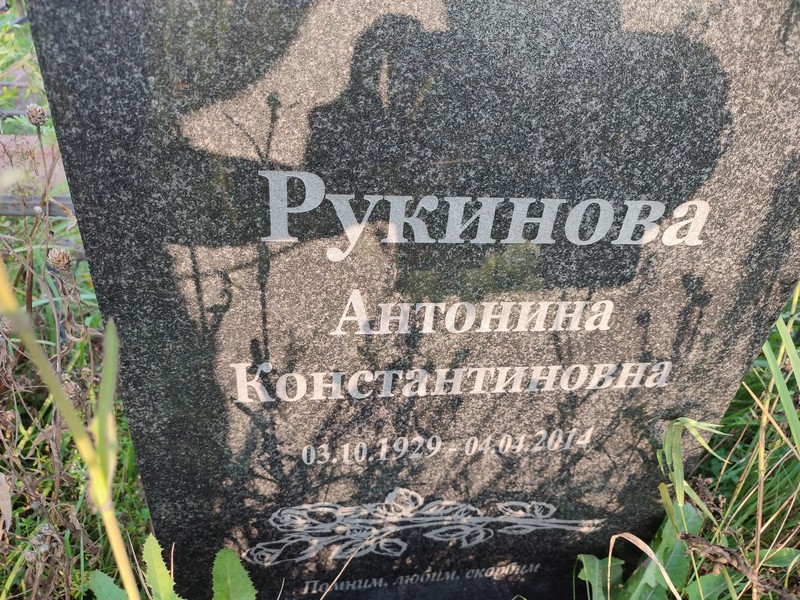 Рукинова Антонина Константиновна