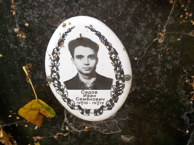Седов