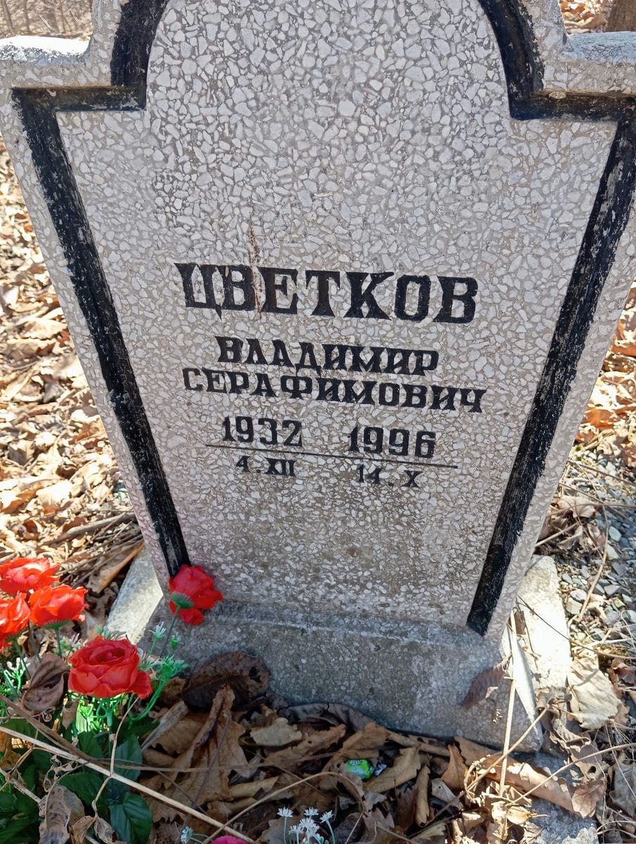Цветков Владимир Серафимович