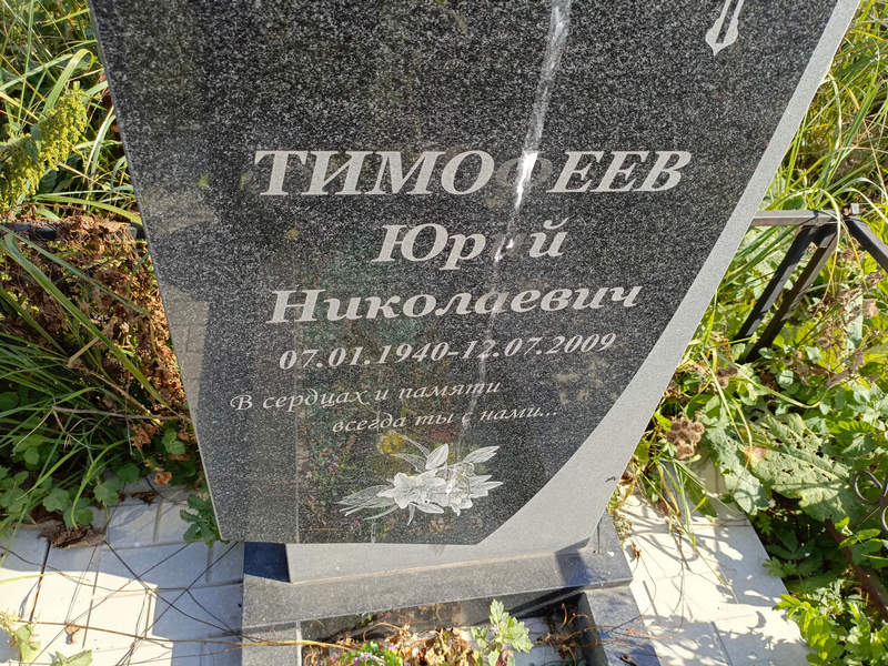 Тимофеев