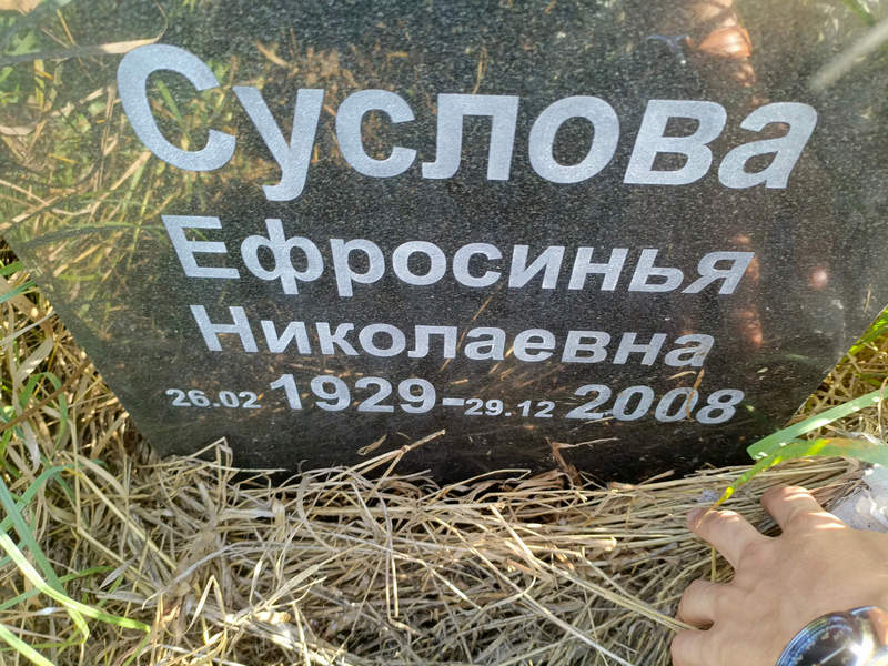 Ефросинья Суслова Николаевна