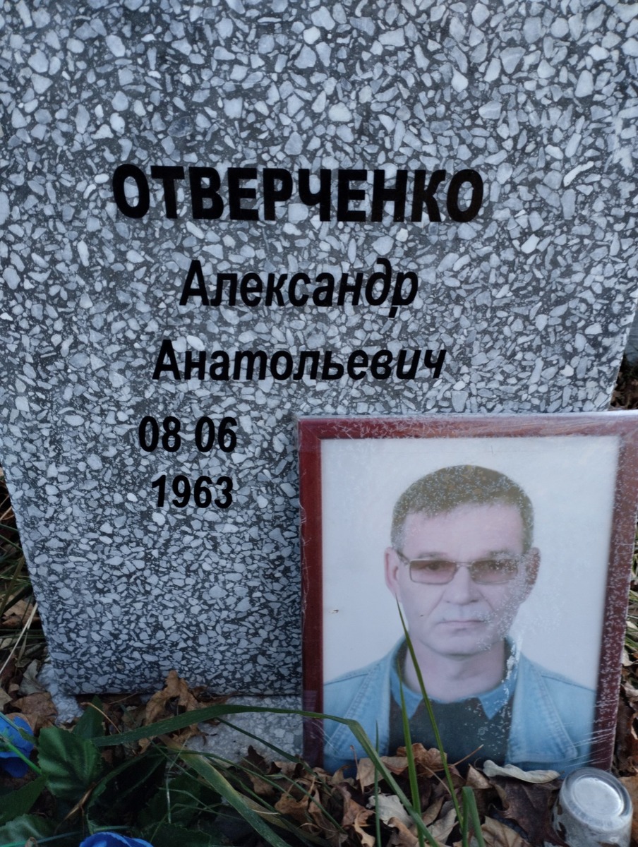 Отверченко Александр Анатольевич