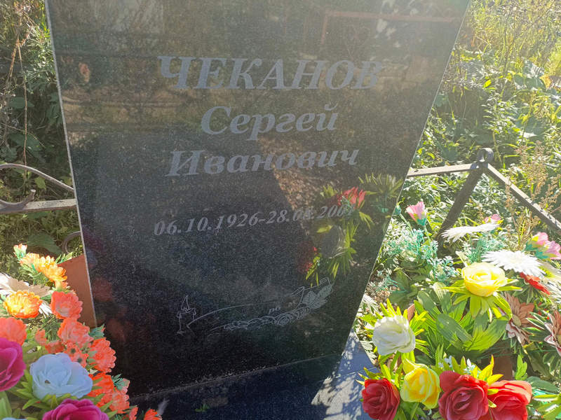 Чеканов