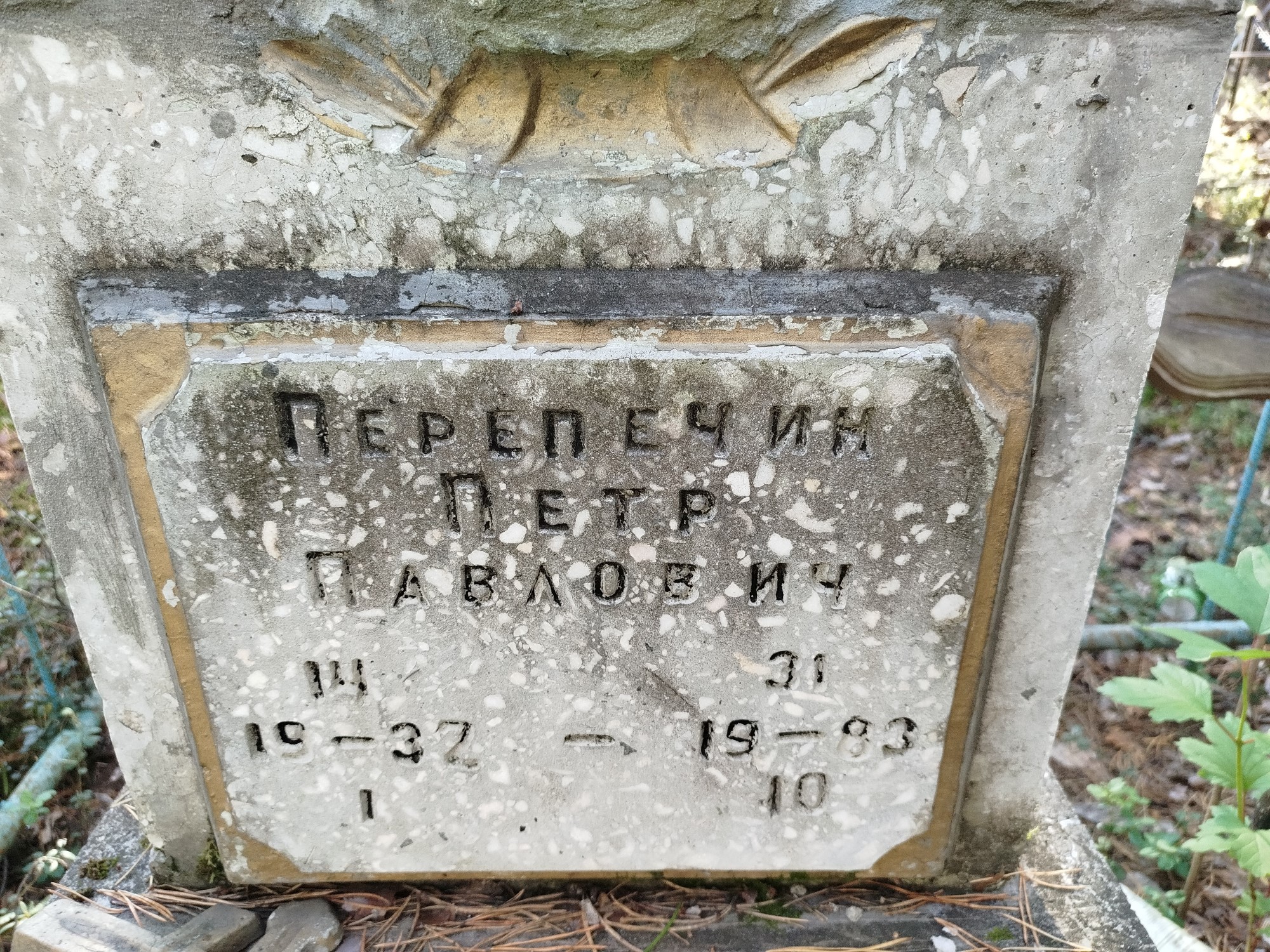 Перепечин Петр Павлович