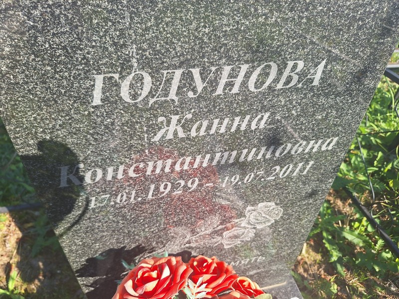 Жанна Годунова Константиновна