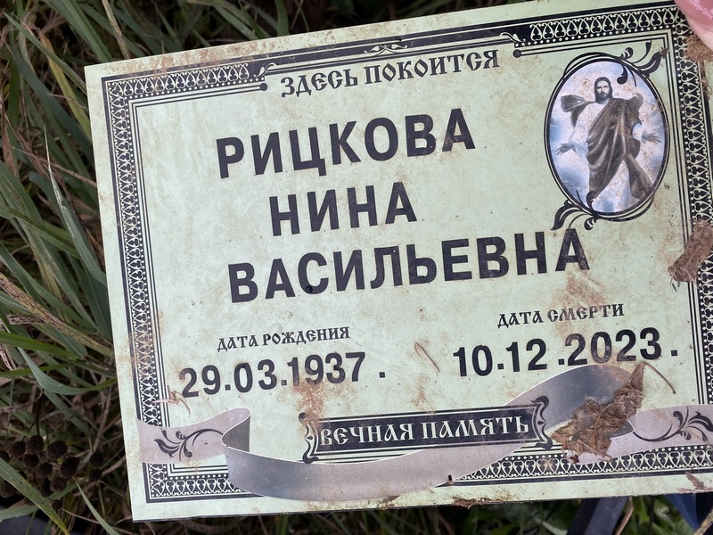 Рицкова