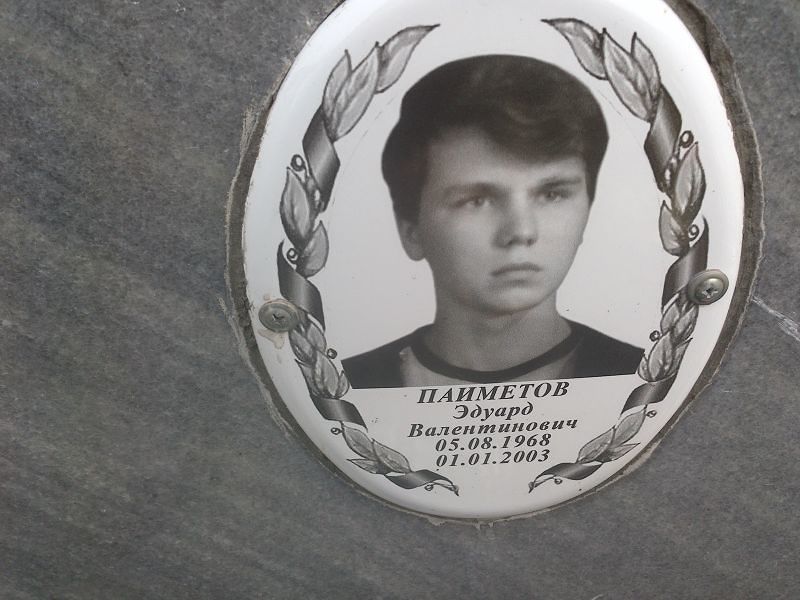 Эдуард Паиметов Валентинович