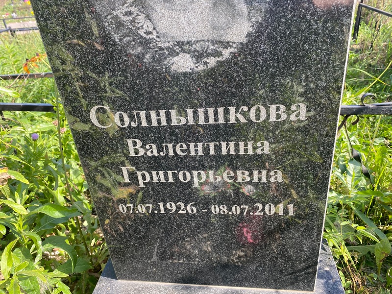 Солнышкова