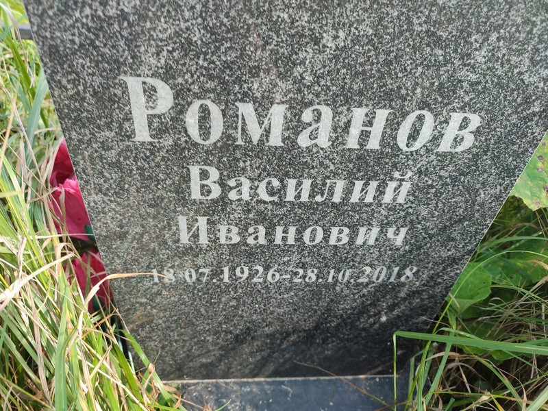 Романов