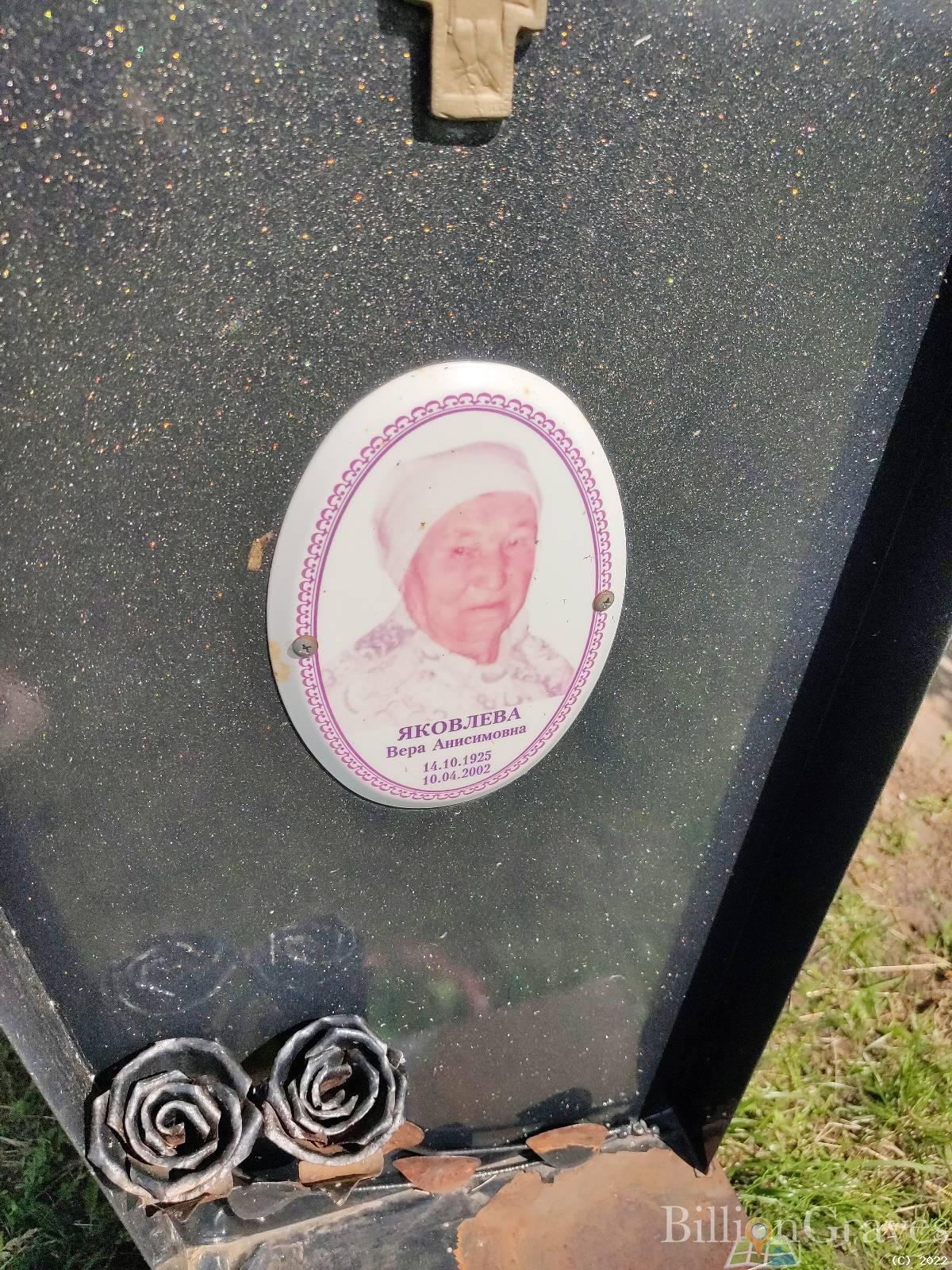 Яковлева Вера Анисимовна