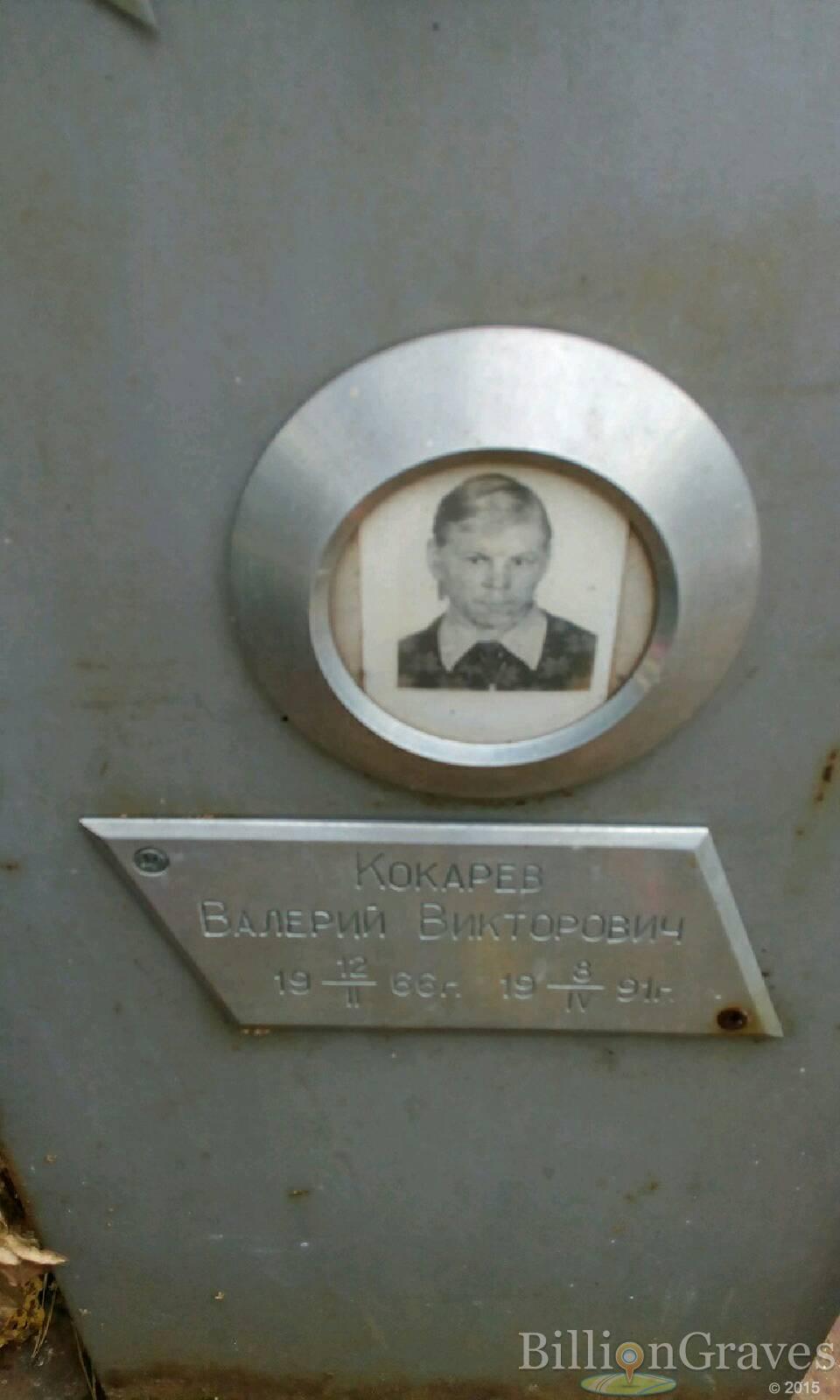 Кокарев Валерий Викторович