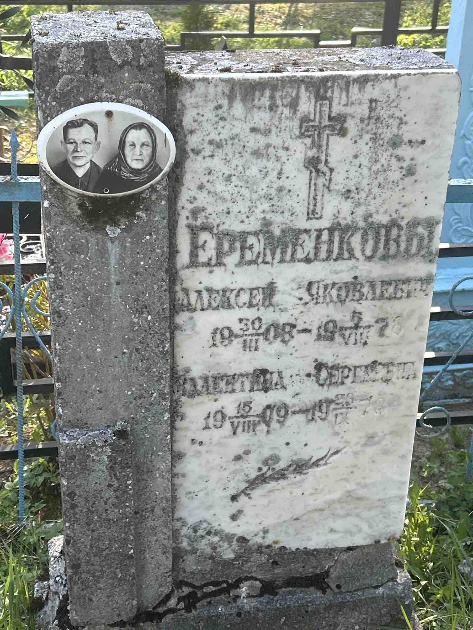 Еременкова Валентина Сергеевна