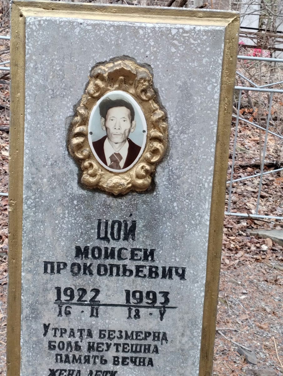Цой Моисей Прокопьевич
