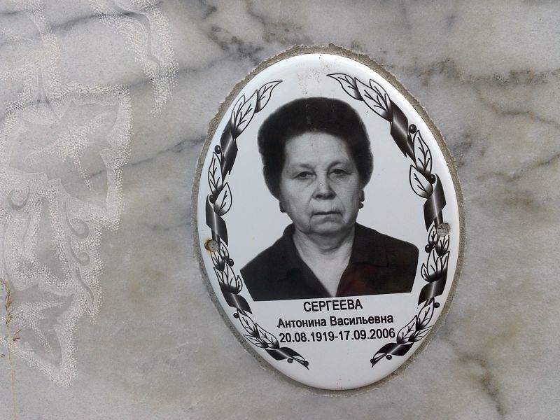 Сергеева Антонина Васильевна