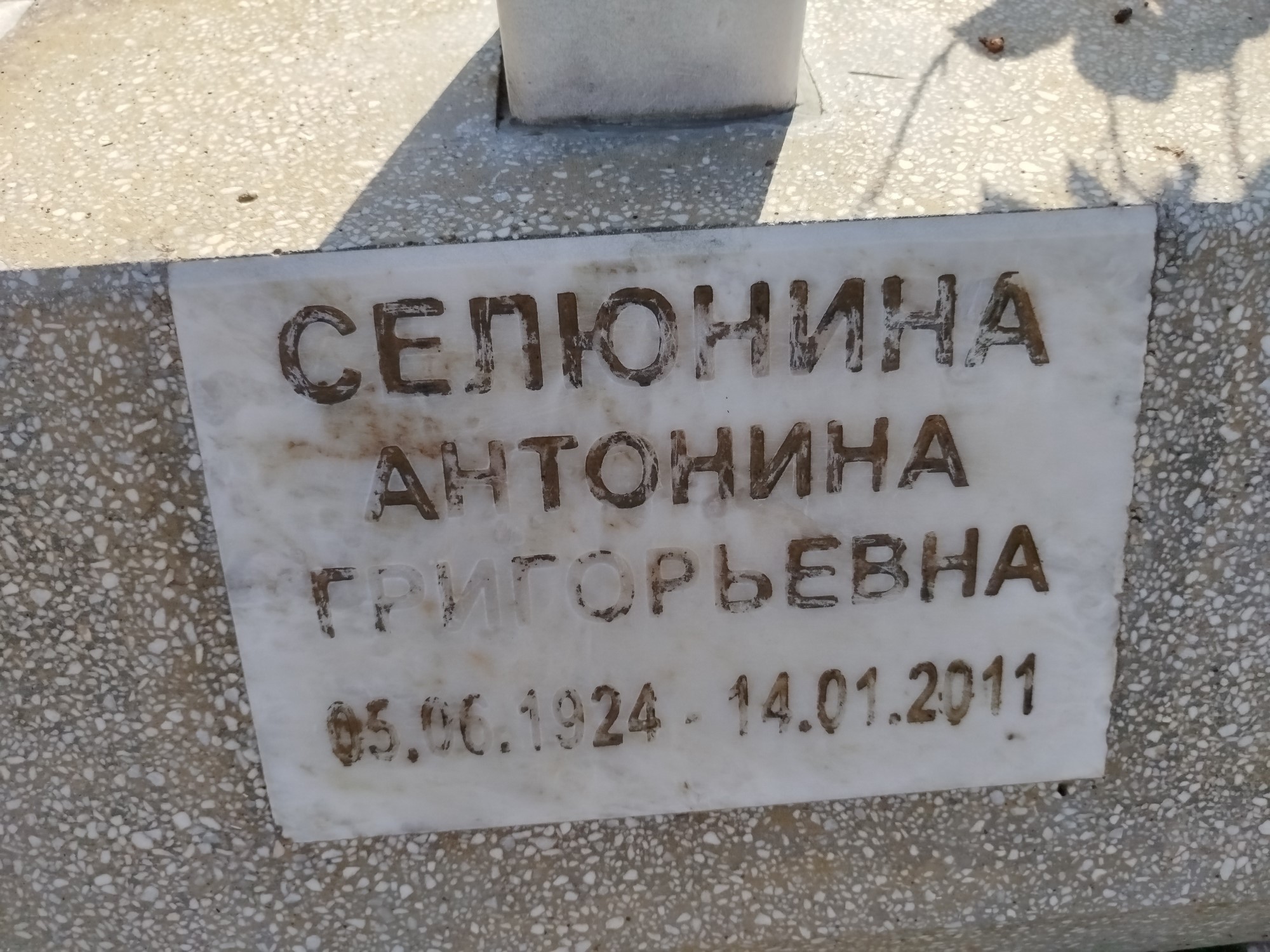 Селютина Антонина Григорьевна
