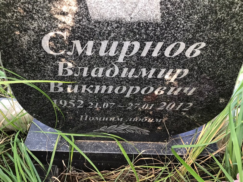 Смирнов