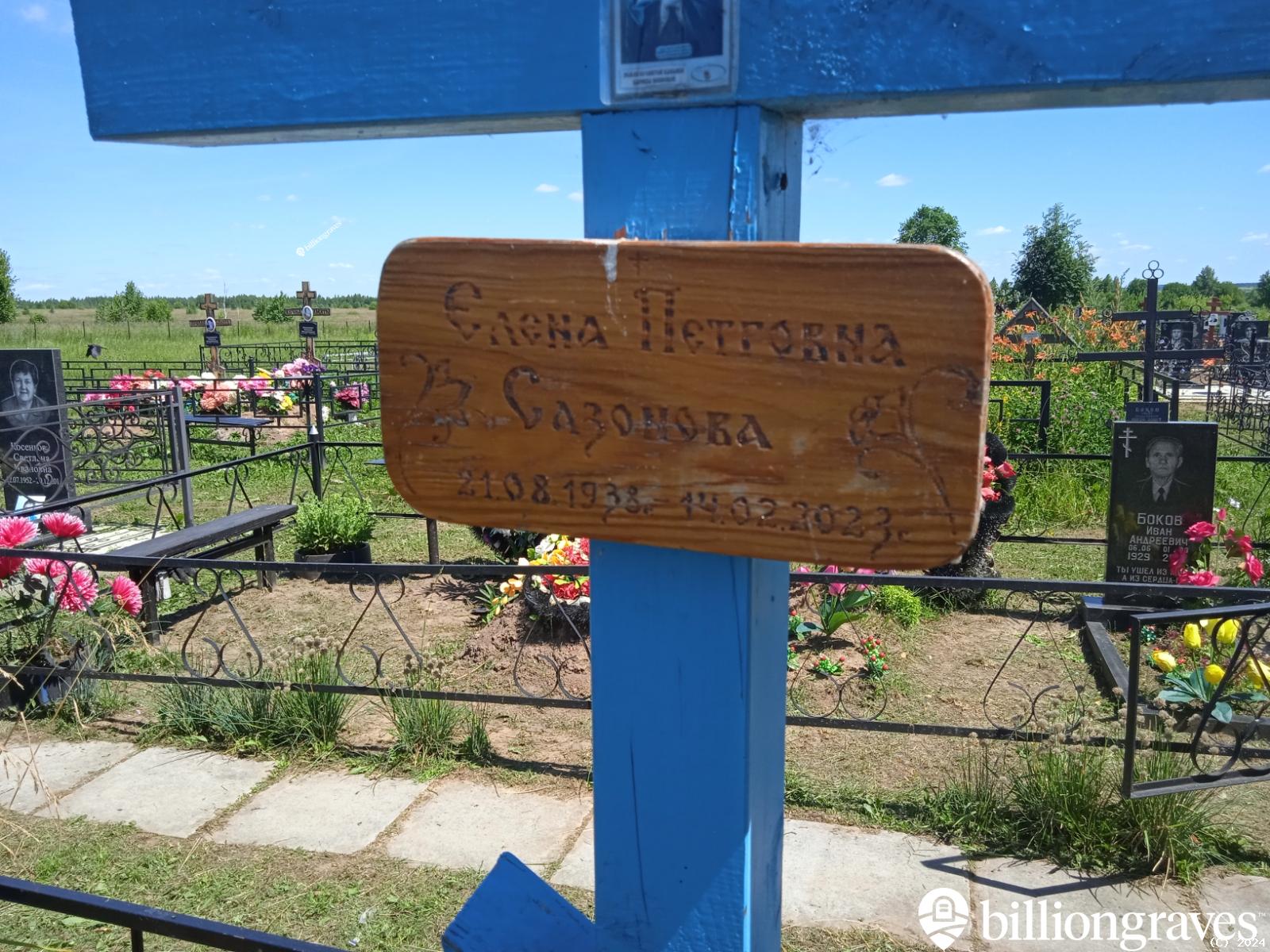 Сазонова Елена Петровна