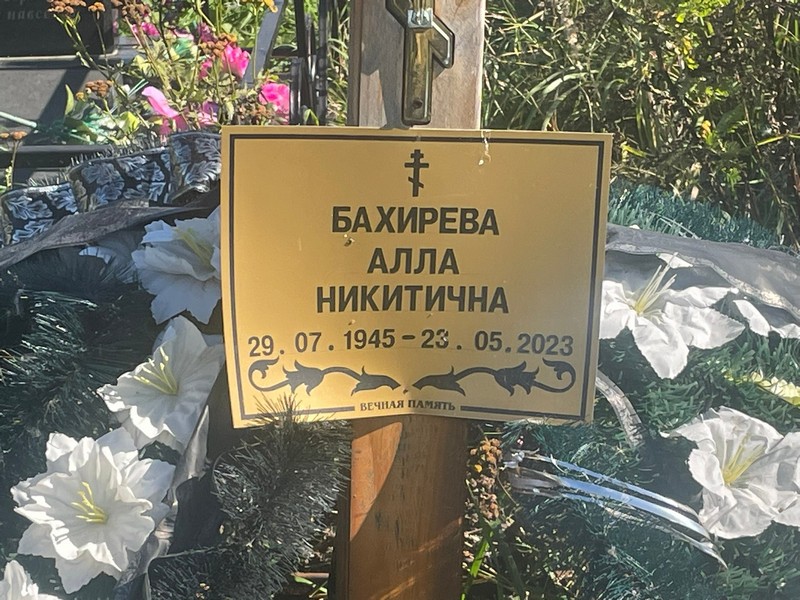 Алла Бахирева Никитична