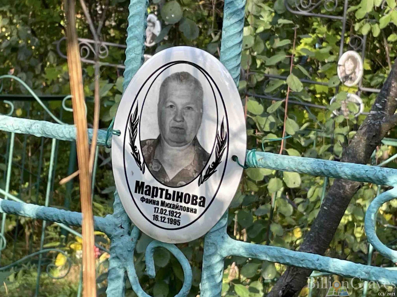 Мартынова Фаина Михайловна