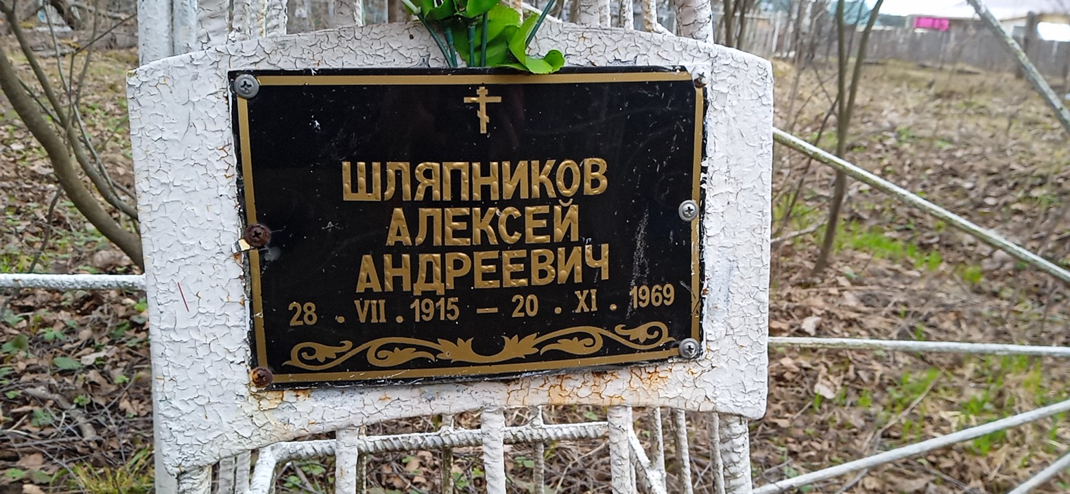 Шляпников Алексей Андреевич
