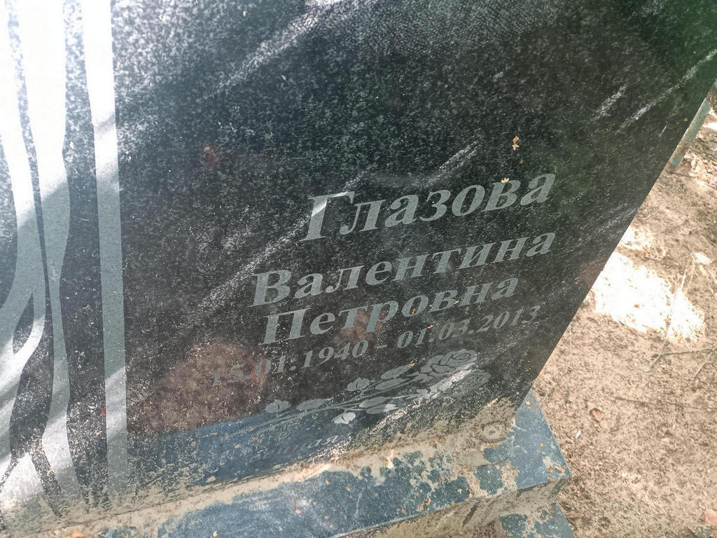 Глазова Валентина Петровна