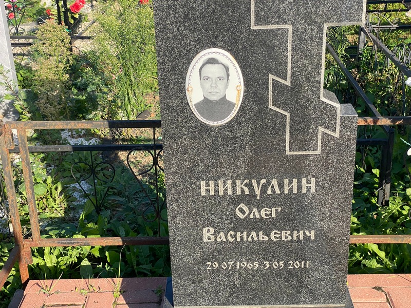 Никулин