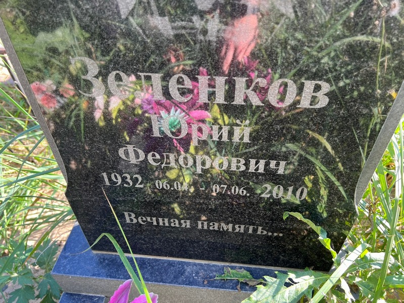 Зеленков