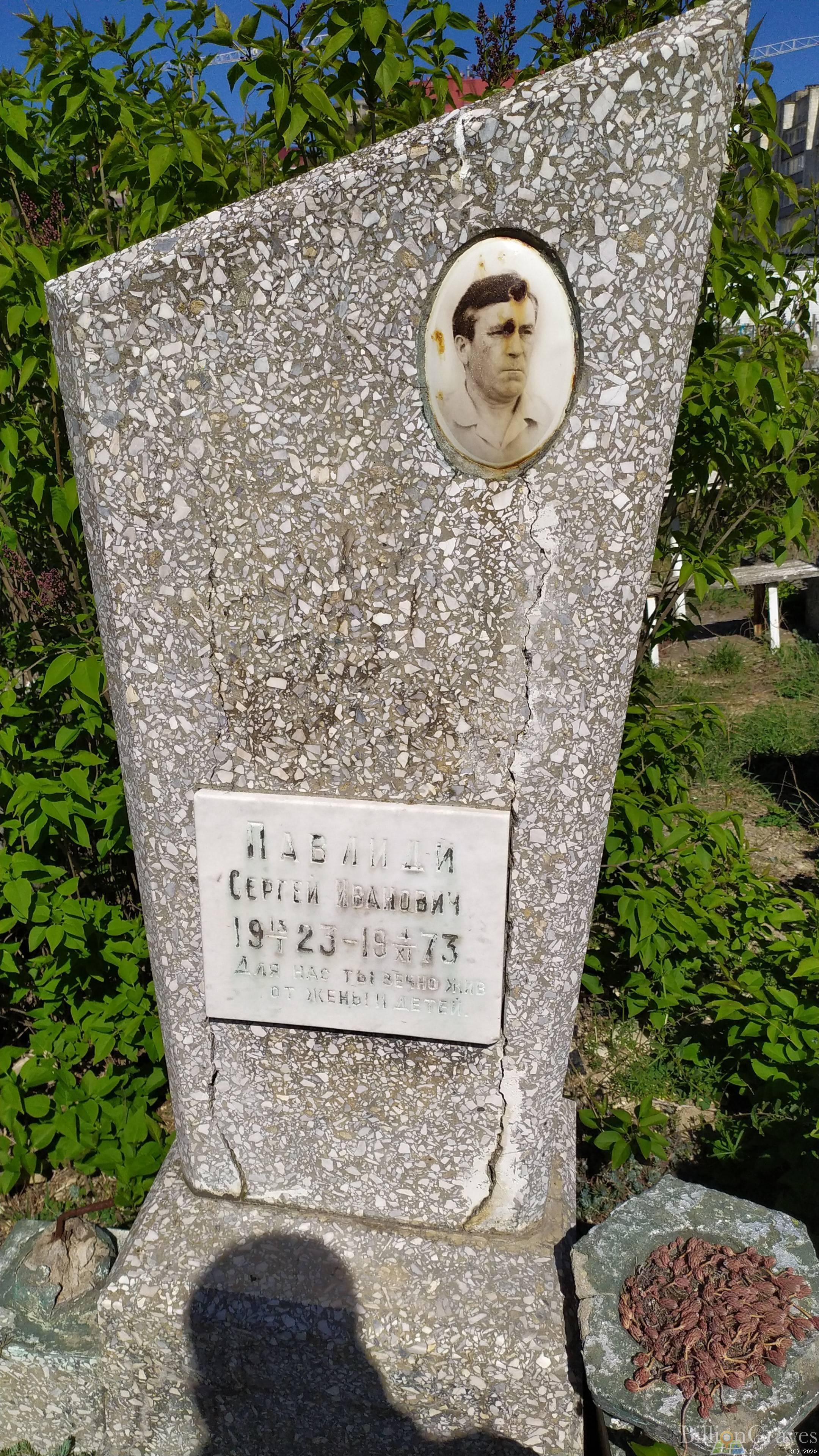 Павлиди Сергей Иванович