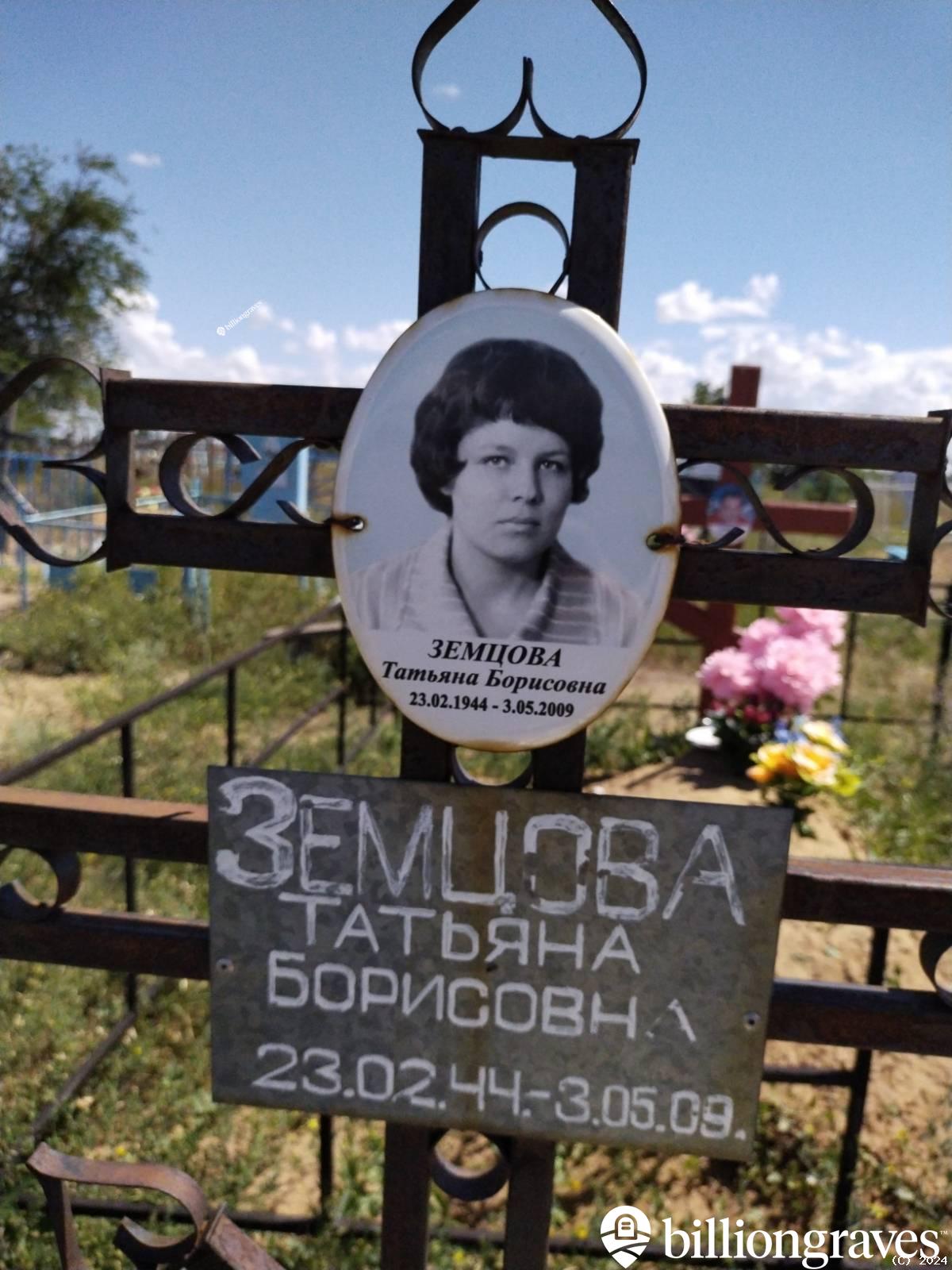 Земцова Татьяна Борисовна
