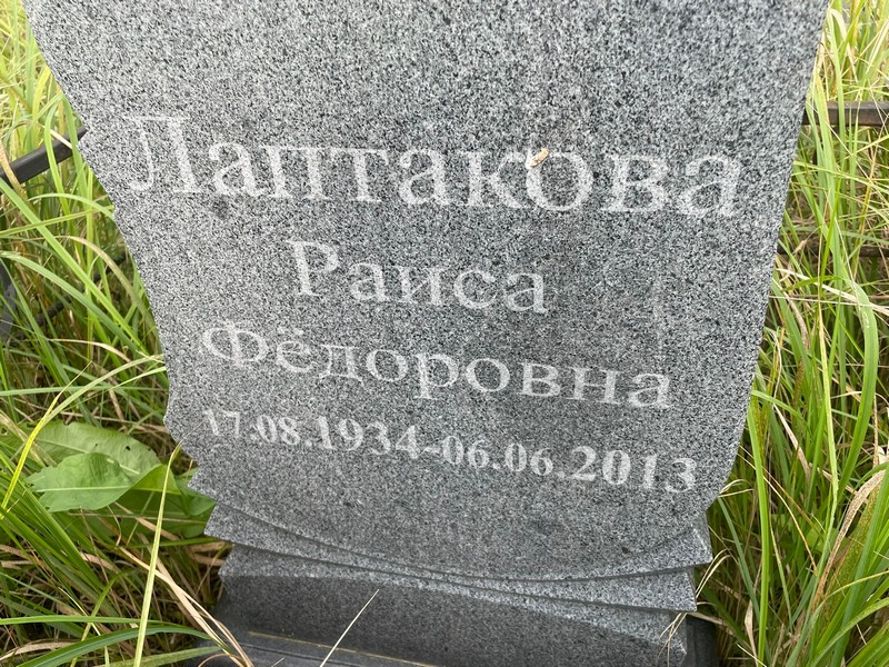 Лаптакова