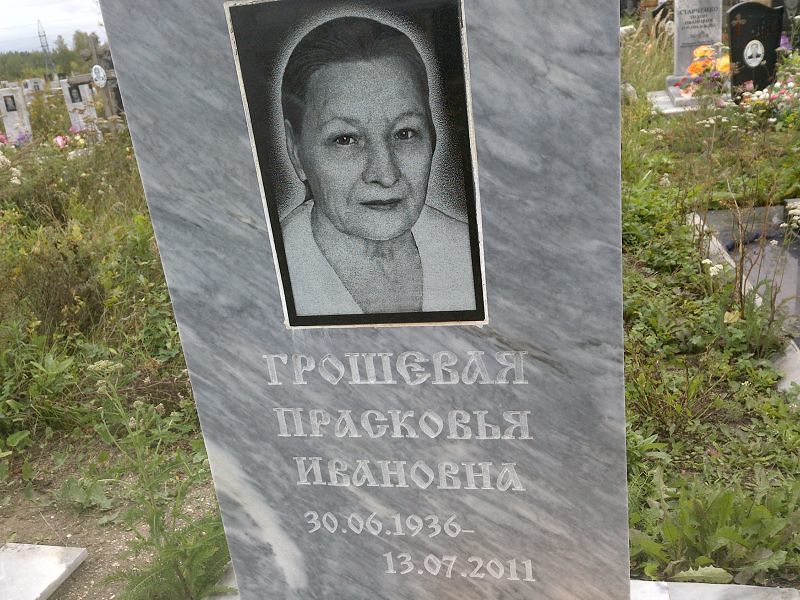 Прасковья Грошевая Ивановна