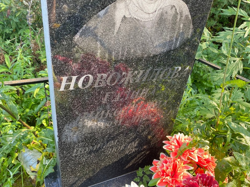 Новожилова