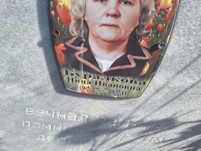 Буралкова