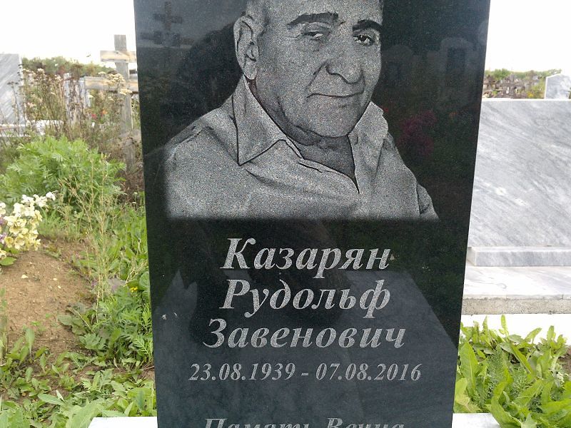 Рудольф Казарян Завенович