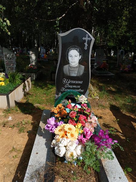 Щепкина Людмила Александровна