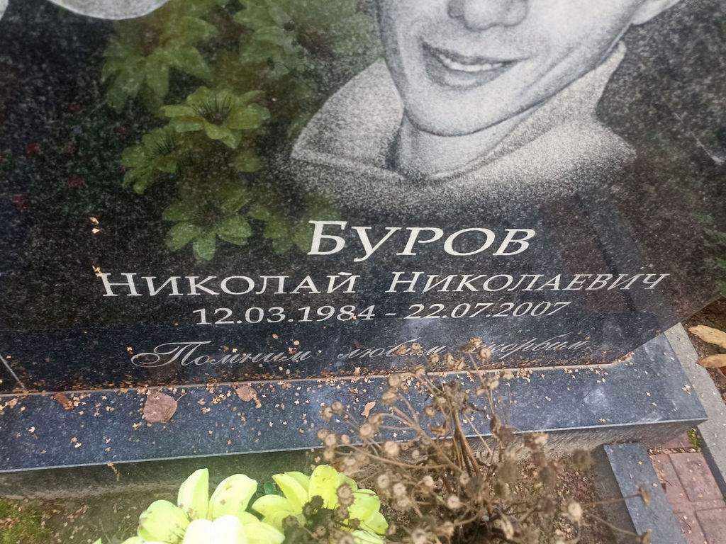 Буров Николай Николаевич
