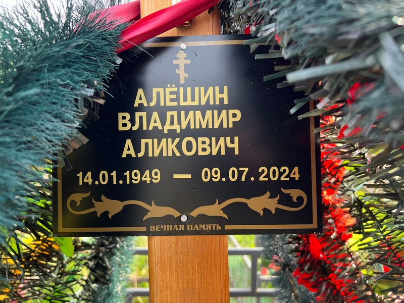 Алешин