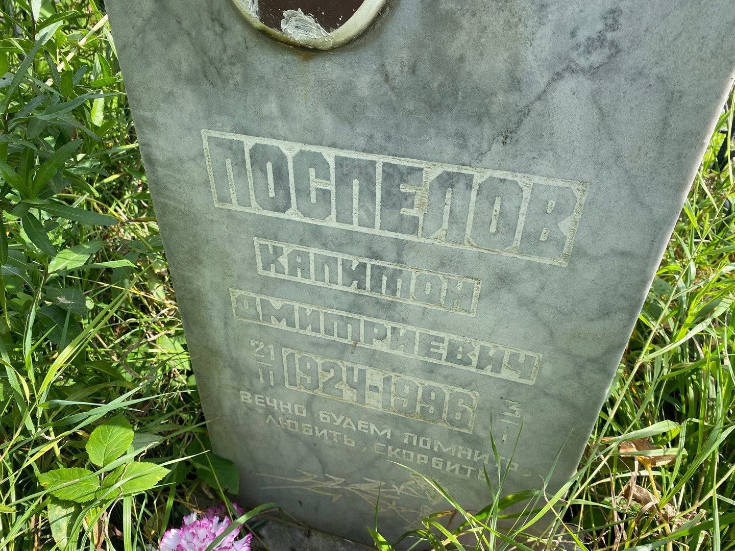 Капитон Поспелов Дмитриевич