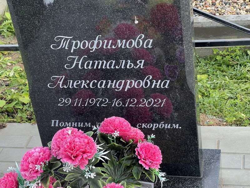 Трофимова
